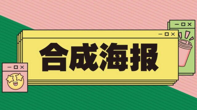 高端合成海报VS廉价合成海报,设计师工资低的原因都在这里!!