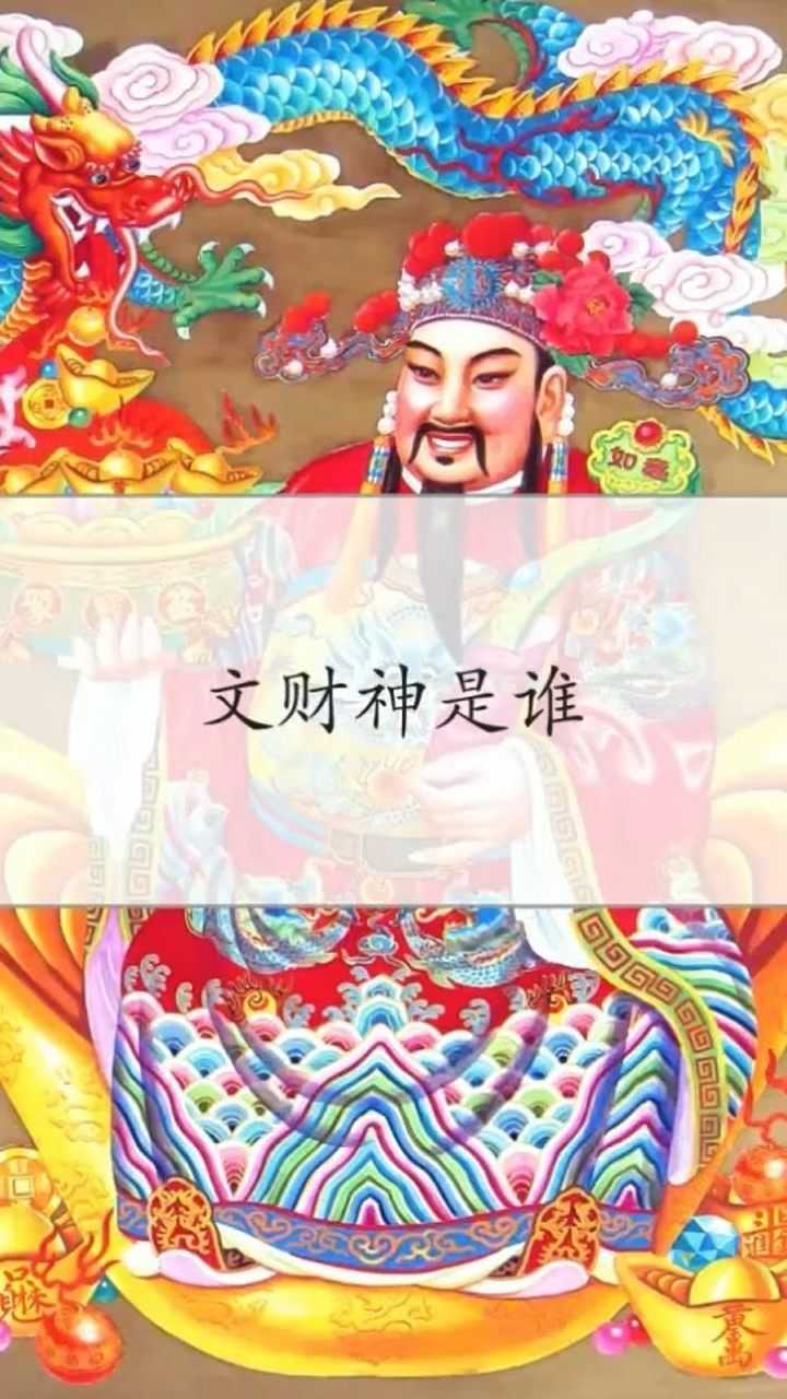 文财神是谁?中国的财神爷都有谁?