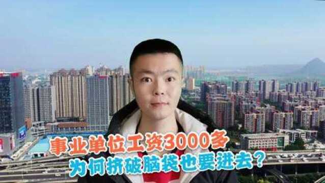 事业单位工资才3000,为啥有人花20万也要进?那是你不懂这3点!