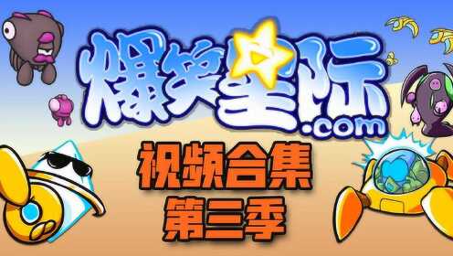 [图]爆笑星际 第三集 合集StarCrafts Season 3