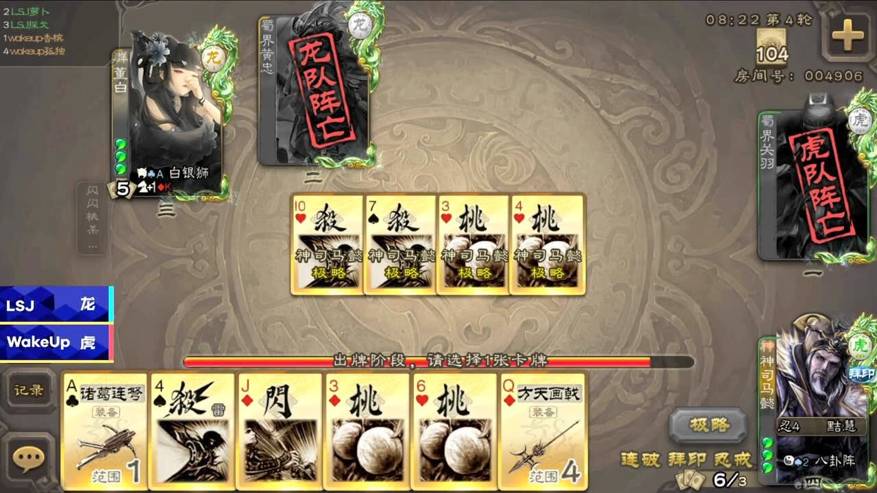 HMA三国杀瑞士轮第三轮 LSJ VS WaKeUp