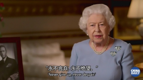 “永不言弃，永不绝望” 英国女王致辞欧战胜利日