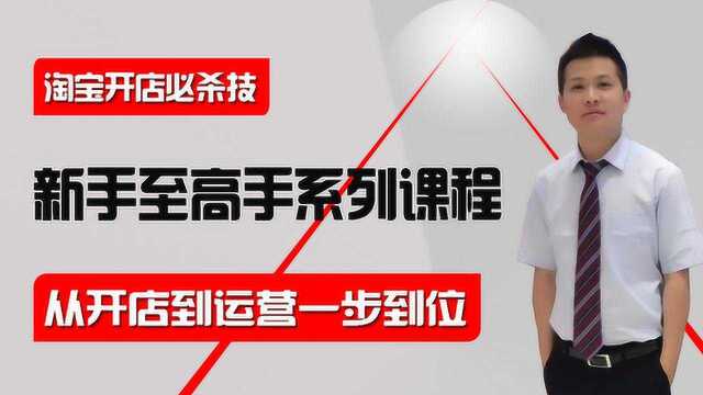 2020最新淘宝开店流程步骤全集 如何开淘宝网店最新详细教程