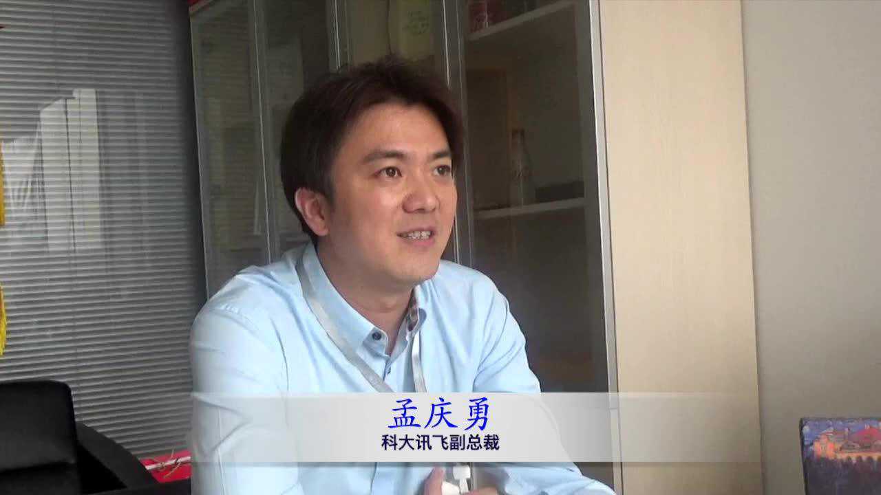 科大讯飞副总裁孟庆勇