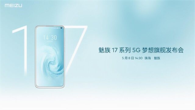 2020,魅族 17 系列 5G 梦想旗舰发布会|正在直播