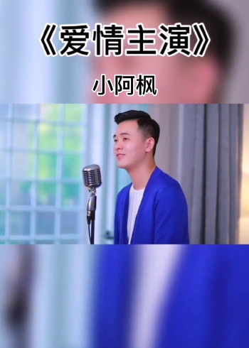 对的感觉对的选择最美的缘分#小阿枫《爱情主演》