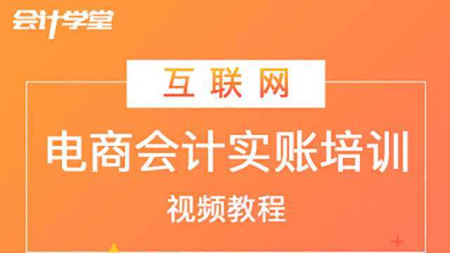 三分钟让你学会电商会计做账技巧!