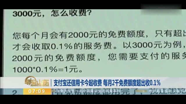 支付宝还信用卡今起收费 每月2千免费额度超出收0.1﹪