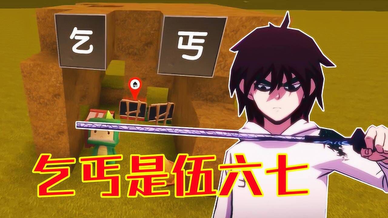 迷你世界乞丐是刺客伍六七