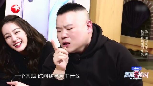 导演问岳云鹏的学历却放出圆规的图片,太瞧不起人了!