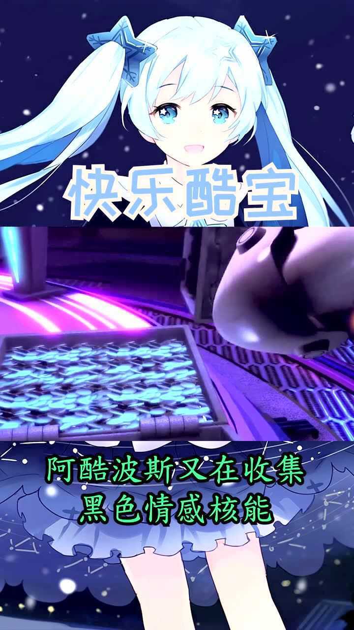 快乐酷宝:阿酷波斯又在收集黑色情感核能!_腾讯视频