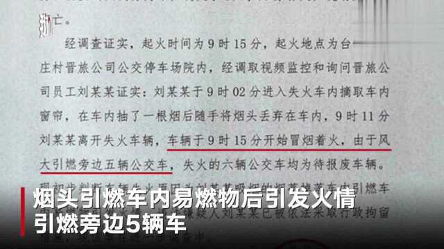 旅游公司员工随手丢烟头烧掉6辆公交,已行拘