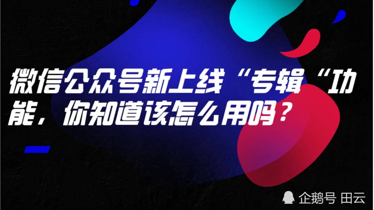 微信公众号新上线“专辑”功能,你知道该怎么用吗?腾讯视频}