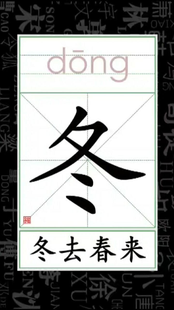 小学语文看笔顺识字 组词 冬_冬去春来