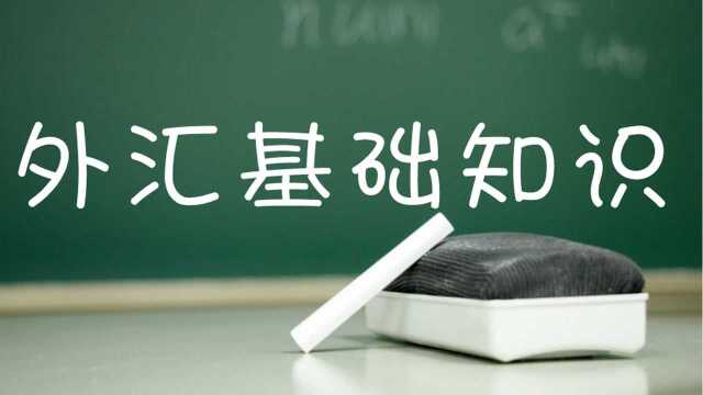 外汇交易基础教学课程,如何顺势日赚1000美金