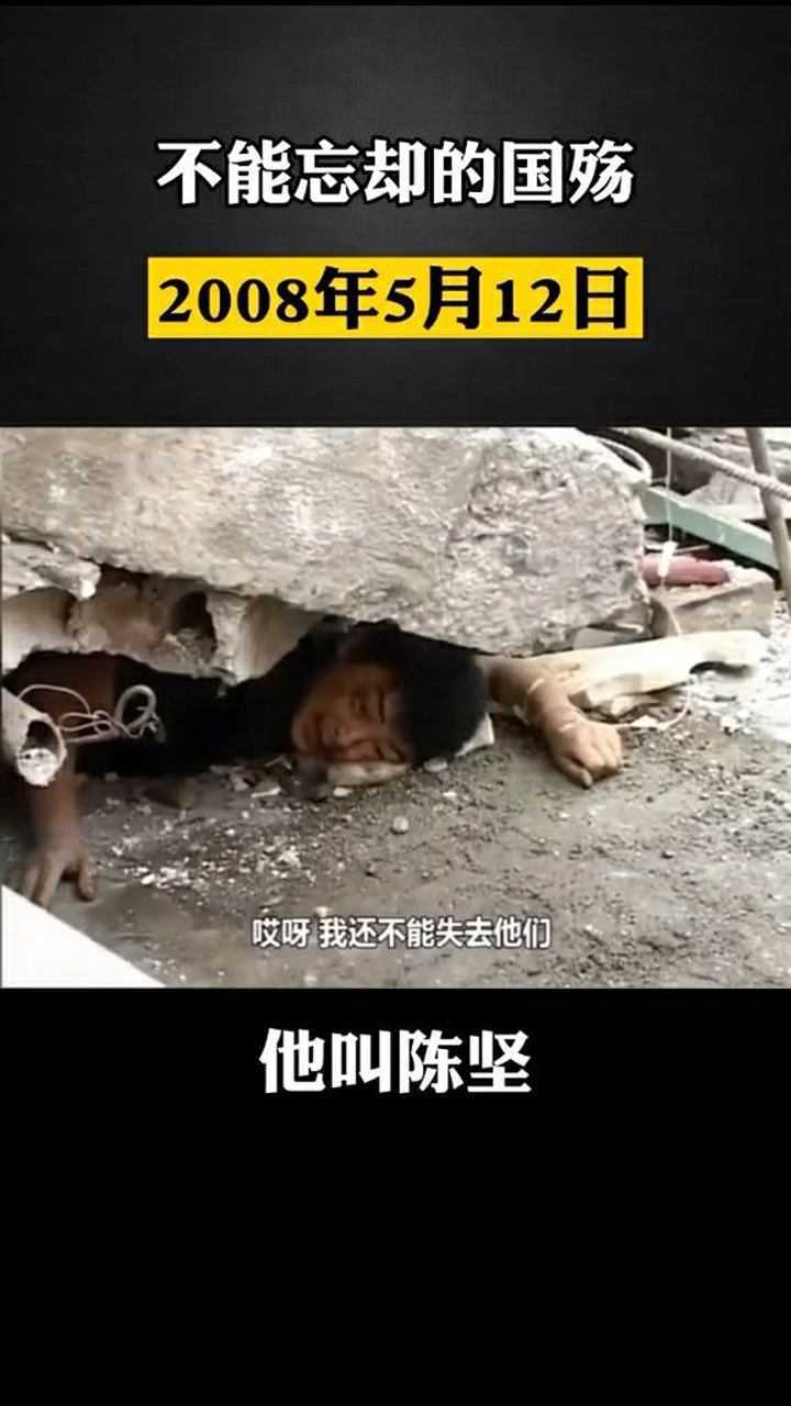 今天是汶川地震 12周年,给我印象最深的就是陈坚.