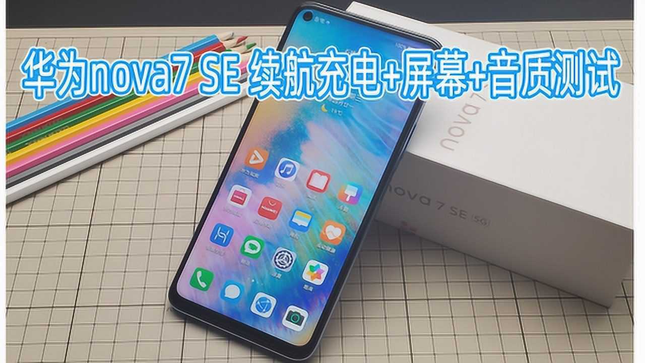 【素人老李】华为nova7se 续航充电 屏幕 音质测试_腾讯视频