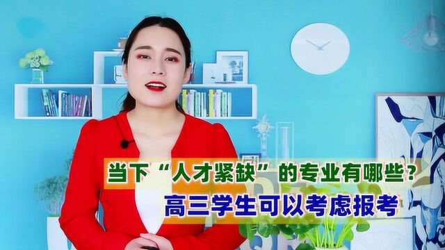 当下“人才紧缺”的专业有哪些?建议高三学生报考,就业率更大