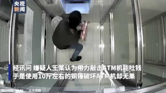 听信朋友说的“用力敲击ATM机能吐钱”,江苏男子拿着一把10斤大铜锤砸坏了ATM机