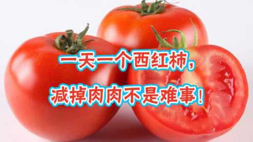 一天一个西红柿，全身肉肉远离你！番茄这样吃，瘦身效果翻倍