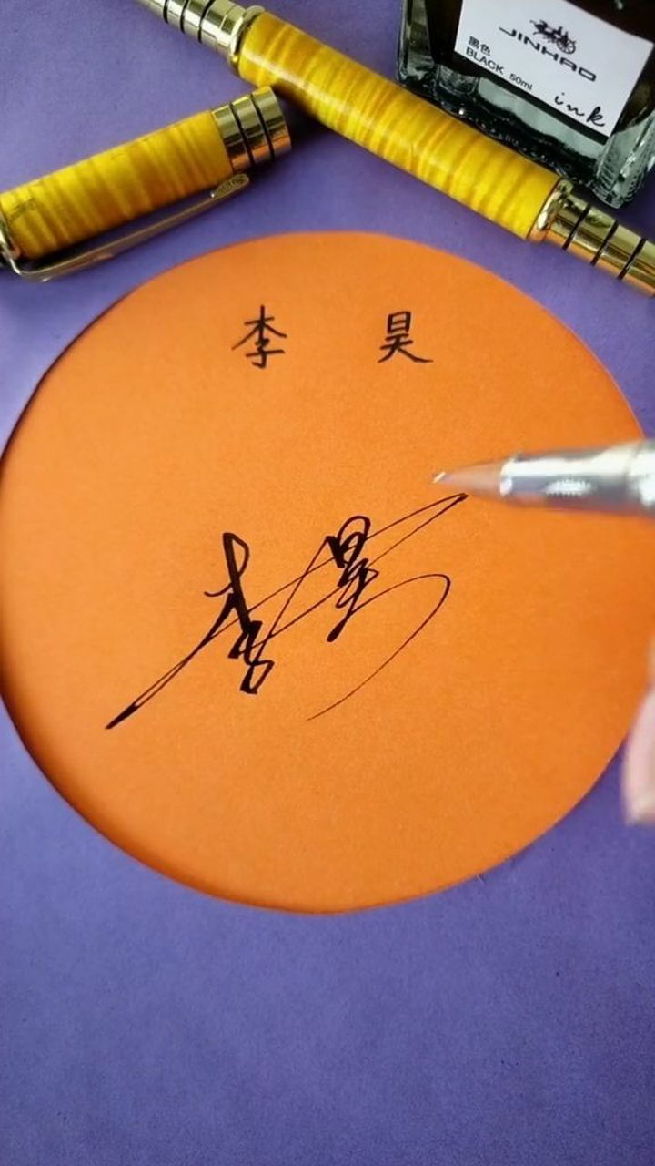 李昊签名设计请保存感谢你的支持与鼓励