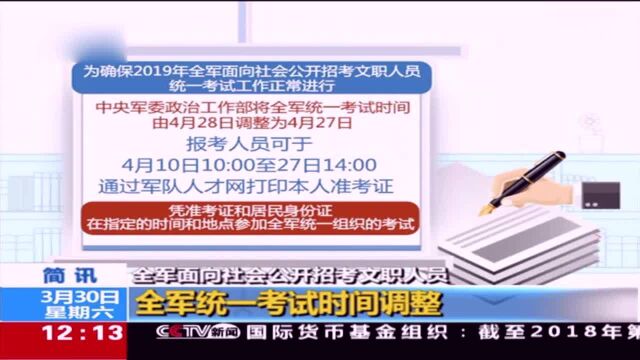 全军面向社会公开招考文职人员,全军统一考试时间调整