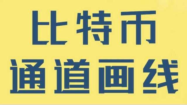 比特币通道线画线 通道线实战买卖