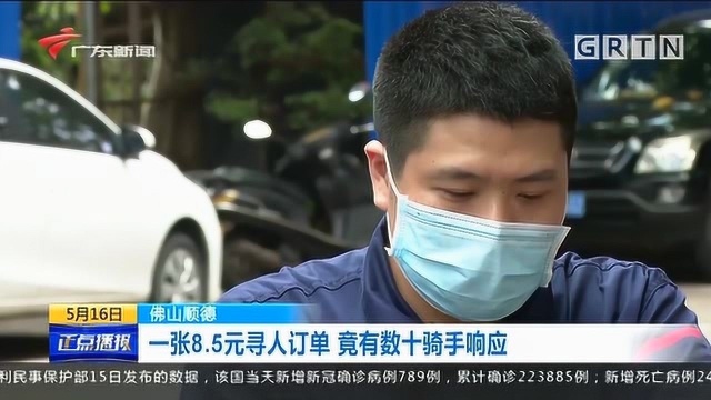 佛山顺德:一张8.5元寻人订单 竟有数十骑手响应