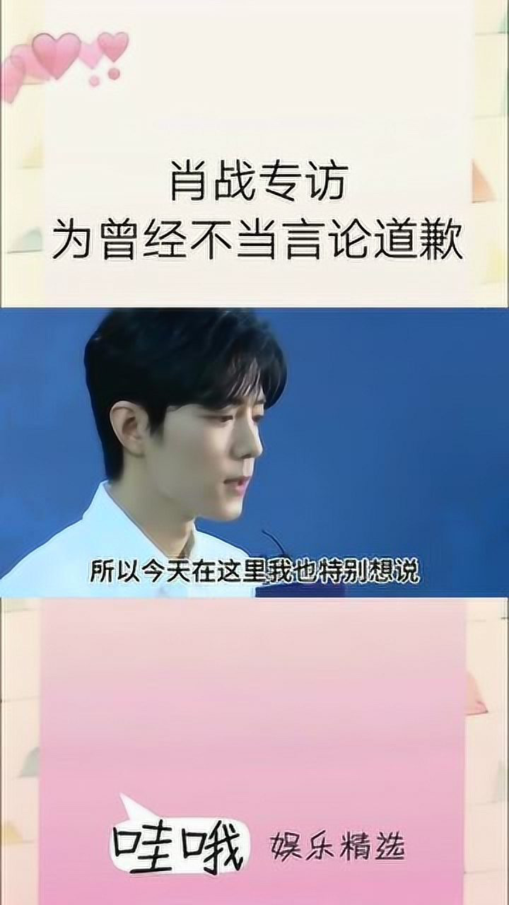 肖战为自己的不恰当言论道歉他一定可以变得更好