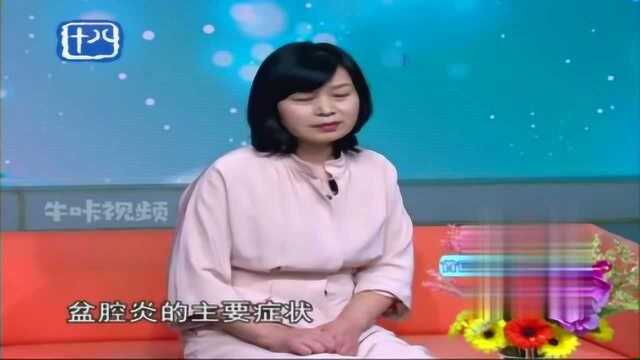 妇科小常识:盆腔炎最主要病症表现,下腹痛、腰痛、腰酸等