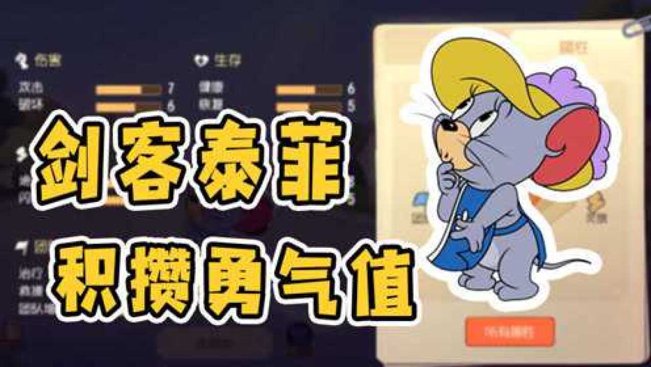 猫和老鼠手游如何快速积攒勇气值剑客泰菲排位上分的正确玩法