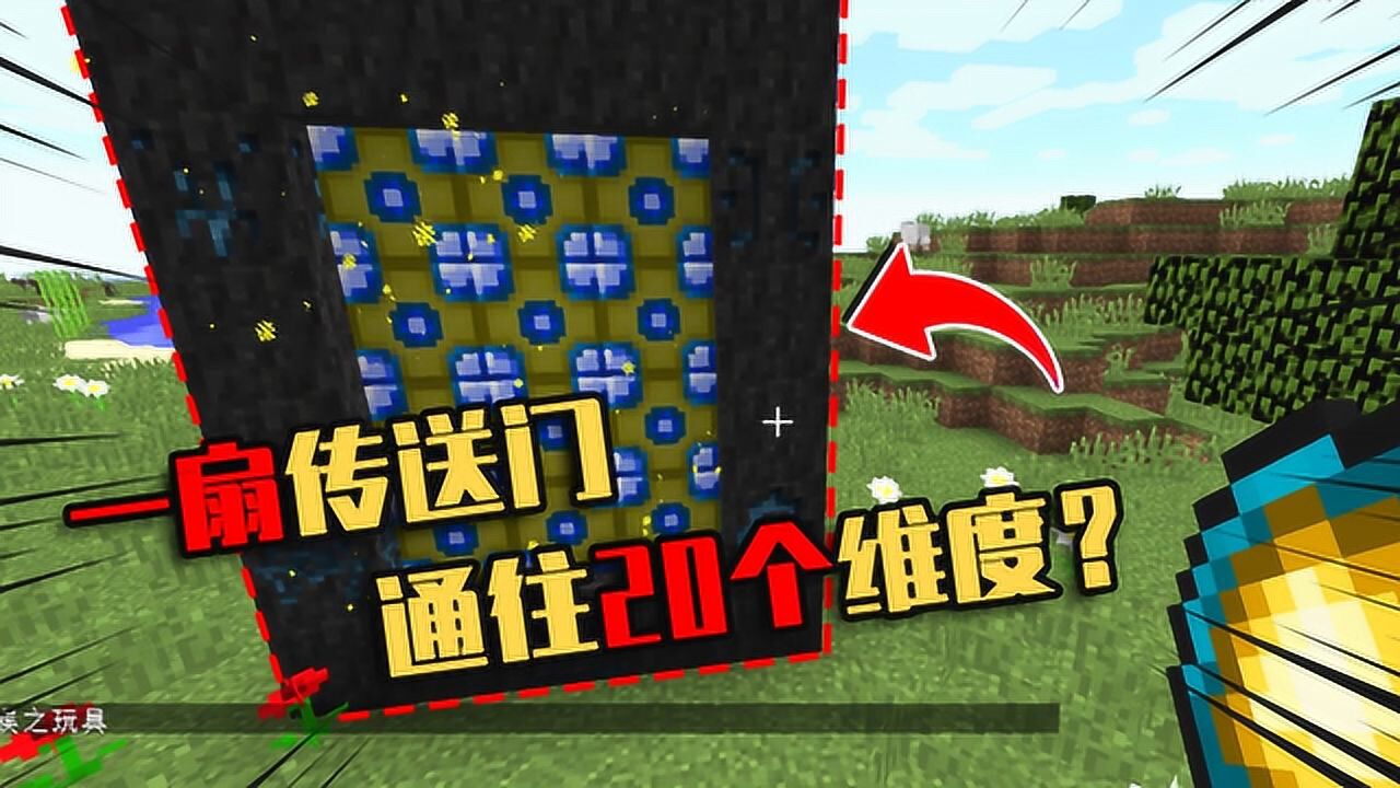 我的世界mod：一扇非常复杂的传送门，能够通往20多个维度！_高清1080P在线观看平台_腾讯视频