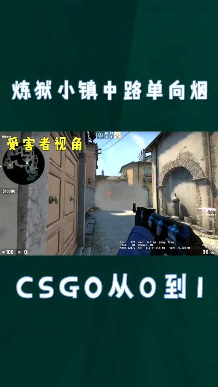 csgo:炼狱小镇中路单向烟