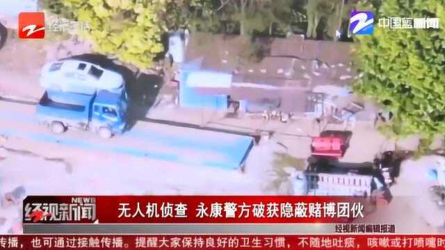 高科技助力办案!无人机侦查 永康警方破获隐蔽赌博团伙