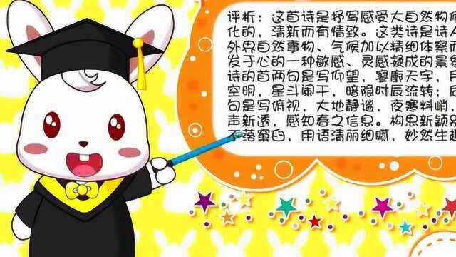 兔小贝古诗:《月夜》全诗洋溢着诗人对春天,对生命的赞颂