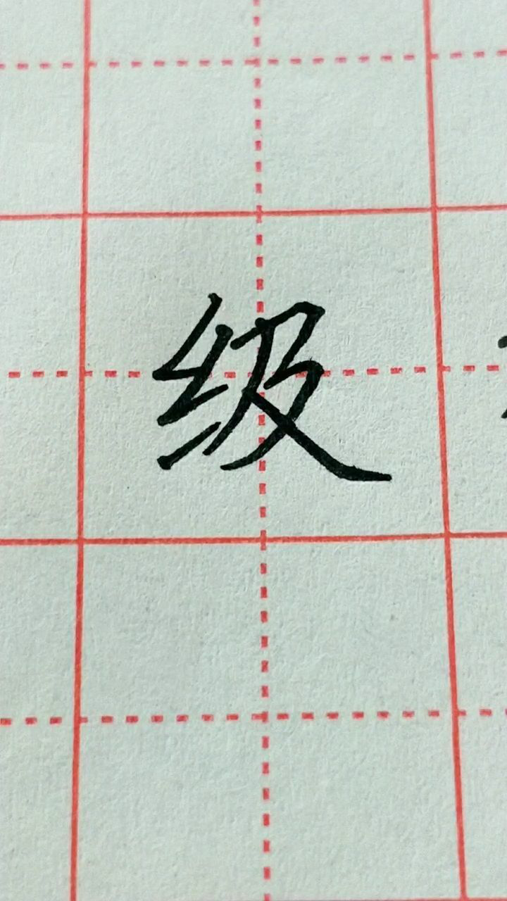 级书法字图片