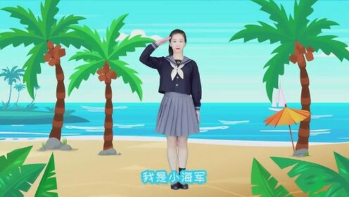 [图]天天练舞功：《我是小海军》幼儿舞蹈