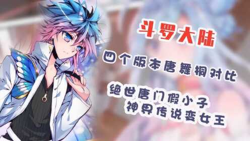 斗罗大陆:毁灭之神与生命之神融合为创造之神,漫迷:画女硬说男_高清1080P在线观看平台_腾讯视频