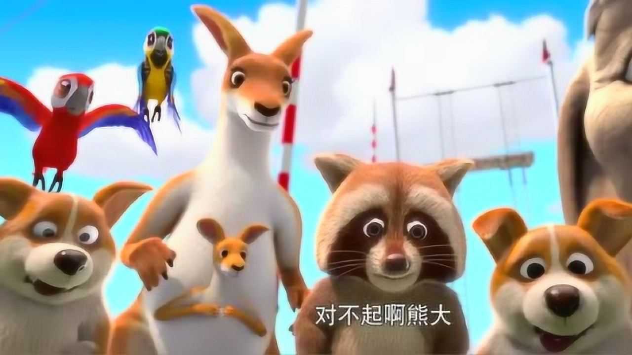 熊出没之熊心归来黑风看见熊大的能力不佳参加嘉年华简直就是笑话