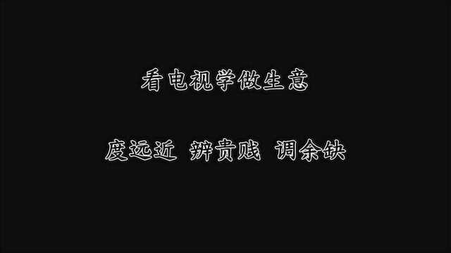 生意经:度远近 辨贵贱 调余缺.