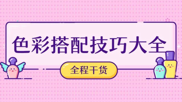 【平面设计进阶教程】设计师色彩搭配口诀/技巧