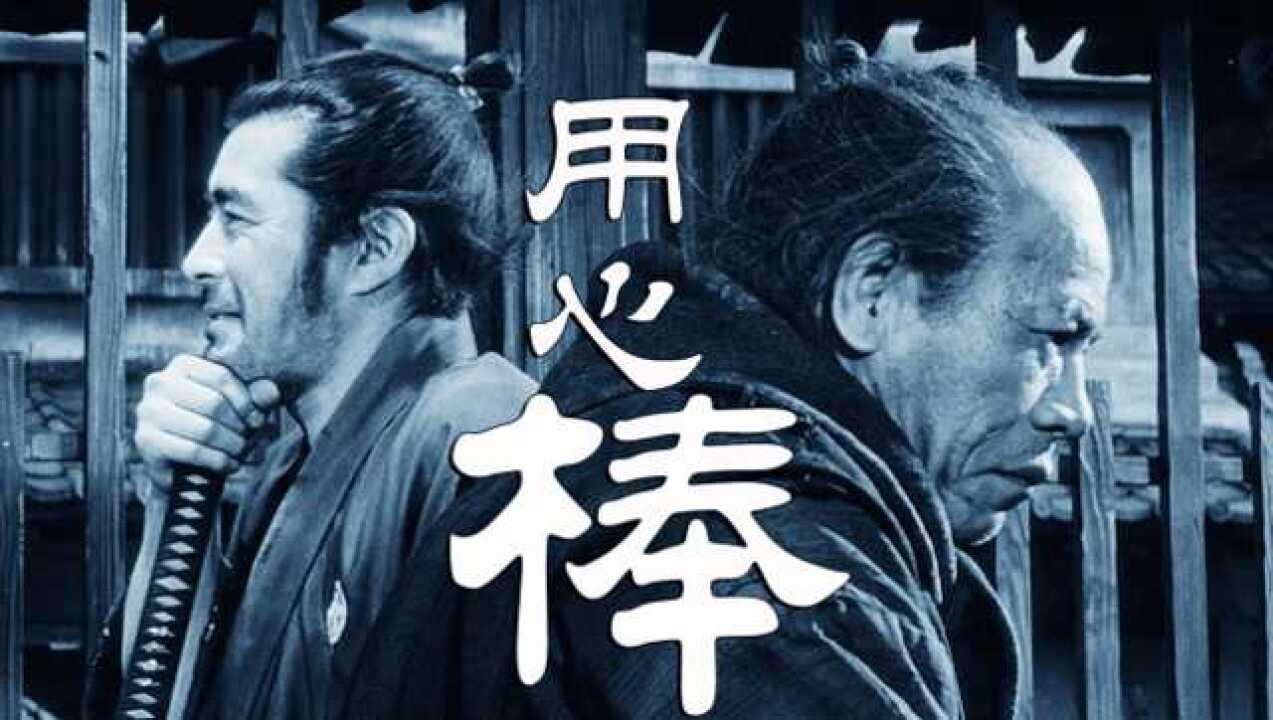 黑泽明导演经典影片《用心棒》,流浪武士三十郎智勇斗恶霸!