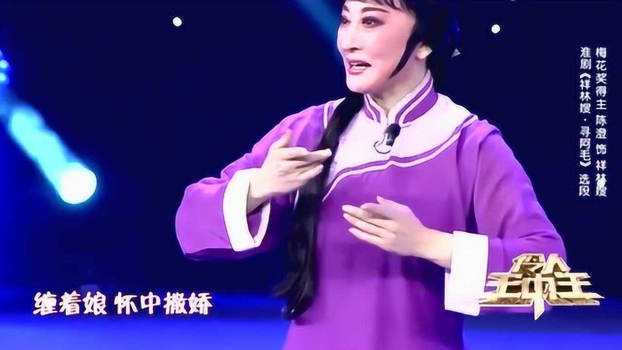 陈澄淮剧祥林嫂声情并茂感染力十足唱入人心扉