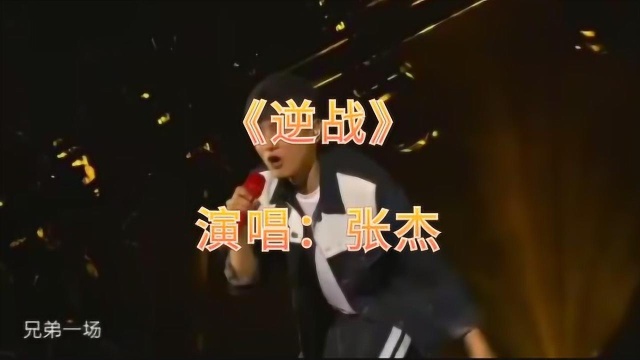 张杰现场版《逆战》