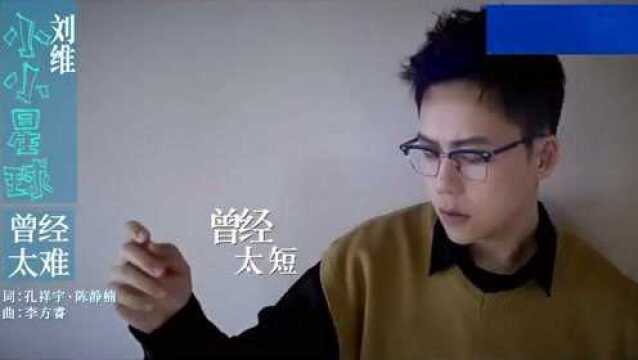 刘维新专辑《小小星球》抢先听版