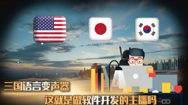 主播搞搞事:四国语言变声器?这就是做软件开发的主播吗!