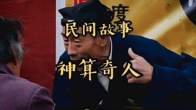 民间故事,神算奇人