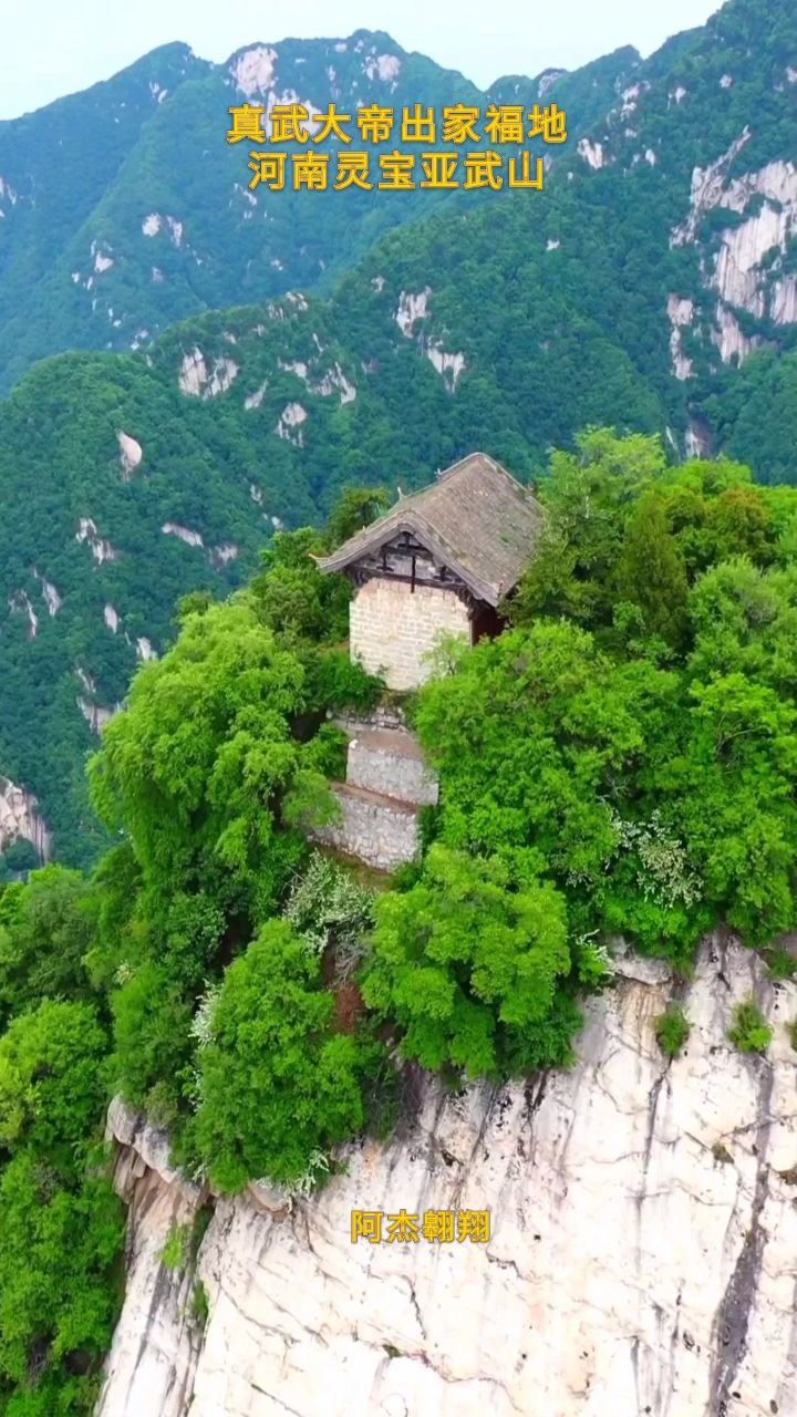 航拍河南灵宝亚武山传说真武大帝出家福地远看诸峰如凤凰展翅跃跃欲飞