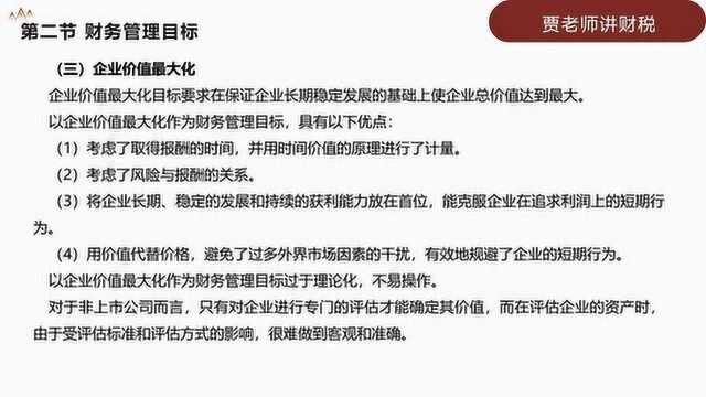 第1章总论(2020中级财管基础班)12财务管理目标