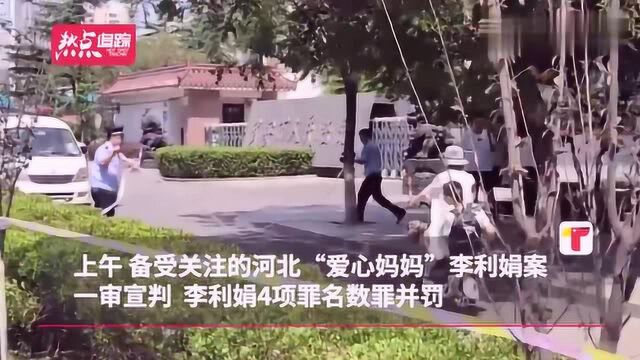 河北“爱心妈妈”李利娟一审获刑20年,代理律师发声